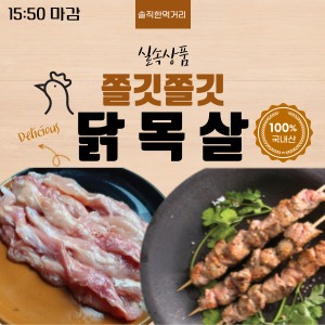 [특가] 쫄깃 쫄깃 닭목살 1kg