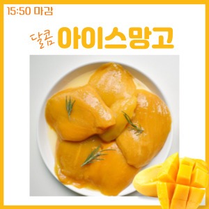 [특가] 달콤 아이스망고 1kg